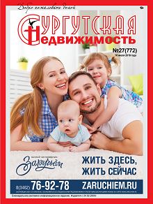 Свежий номер журнала Сургутская недвижимость №27(772)